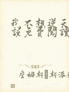 我不想逆天啊小说免费阅读