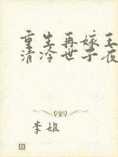 重生再嫁王府,清冷世子夜夜哄姜令芷的小封面