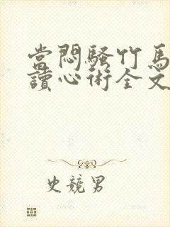 当闷骚竹马有了读心术全文免费阅读