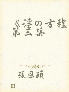 《淫の方程式》第三集