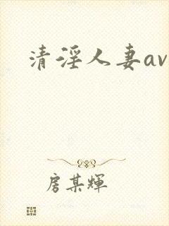 清淫人妻av