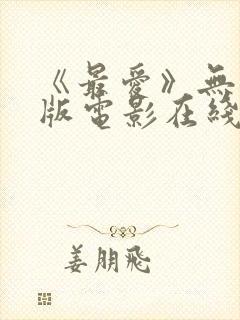 《最爱》无删减版电影在线观看