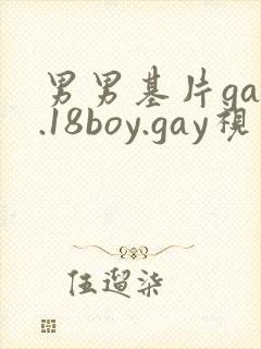 男男基片gay.18boy.gay视频