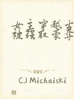 女主穿越古罗马被强取豪夺的小说