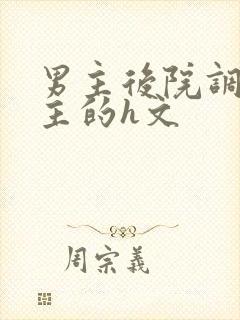 男主后院调教女主的h文