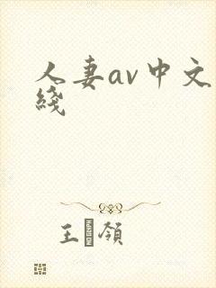人妻av中文在线