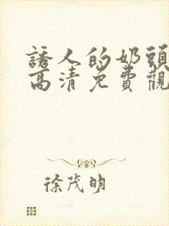 诱人的奶头bd高清免费观看