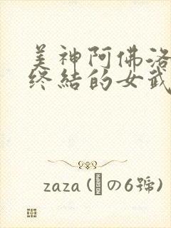 美神阿佛洛狄忒终结的女武神封面