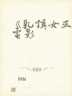 《乳镇女巫2》电影