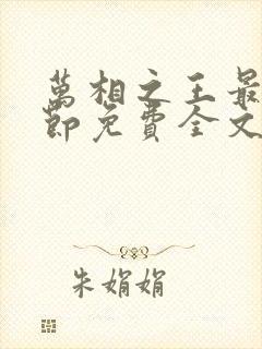 万相之王最新章节免费全文阅读