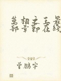 万相之王最新全部章节在线阅读