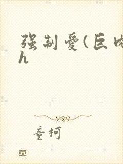 强制爱(巨肉高h