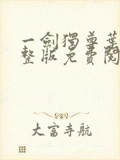 一剑独尊叶玄完整版免费阅读全文