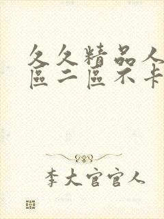 久久精品人妻一区二区不卡