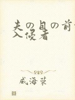 夫の目の前侵犯入侵者封面
