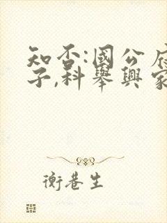 知否:国公府嫡子,科举兴家小说封面