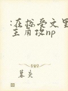 :在总受文里抢主角攻np