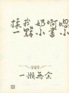 揉我奶啊嗯再骚一点小书小说