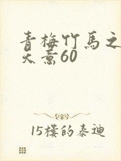 青梅竹马之爱有天意60