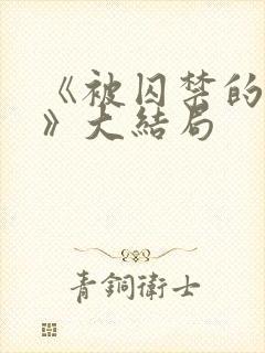 《被囚禁的女子》大结局