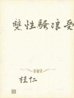 双性骚浪受h封面