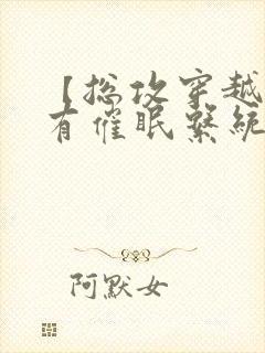 【总攻穿越】拥有催眠系统后