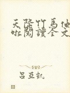 天降竹马他最撩啦阅读全文全文