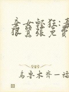 弃女轻狂:毒妃狠嚣张免费阅读