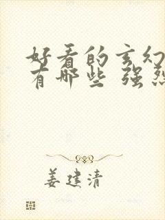 好看的玄幻小说有哪些 强烈推荐