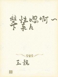 双性嗯啊～h坐下来h