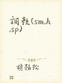 调教(sm,h,sp)