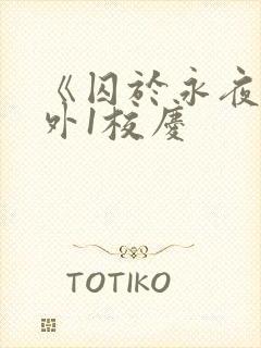 《囚于永夜》番外1校庆