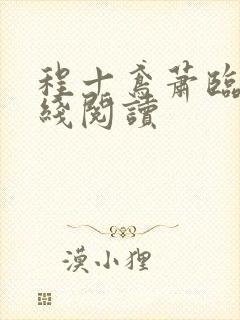 程十鸢萧临渊在线阅读