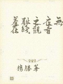 羞耻之夜无删减在线观看