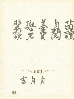 裴与姜月茴的小说免费阅读无弹窗