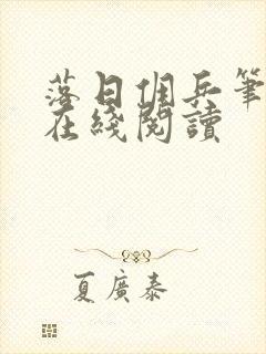 落日佣兵笔趣阁在线阅读