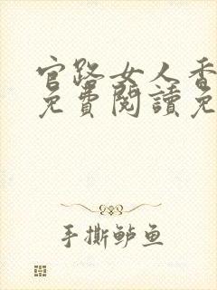 官路女人香全文免费阅读免费