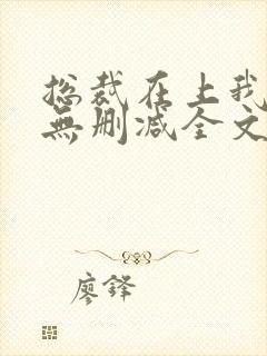 总裁在上我在下无删减全文封面