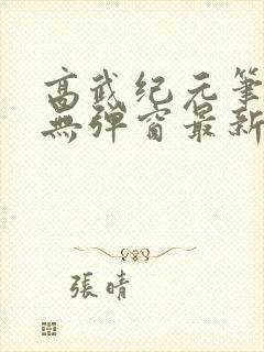 高武纪元笔趣阁无弹窗最新章节