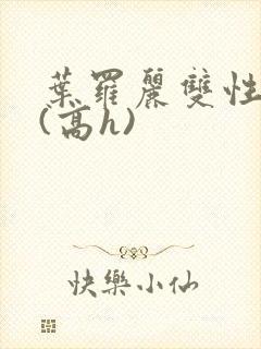 叶罗丽双性np(高h)