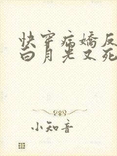 快穿病娇反派的白月光又死了免费阅读封面