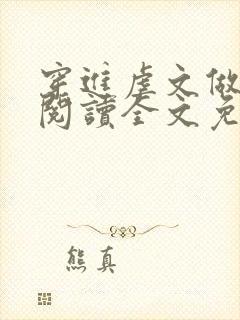 穿进虐文做女主阅读全文免费