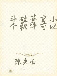 斗破苍穹小说那个软件可以免费听