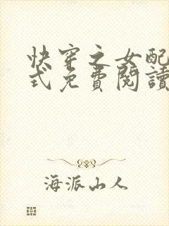 快穿之女配十八式免费阅读全文