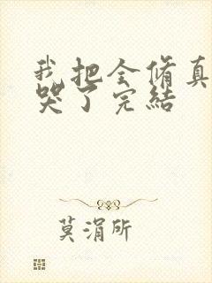 我把全修真界卷哭了完结