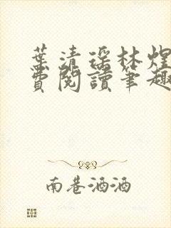 叶清瑶林煜深免费阅读笔趣阁