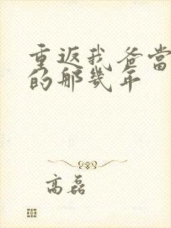 重返我爸当校草的那几年封面