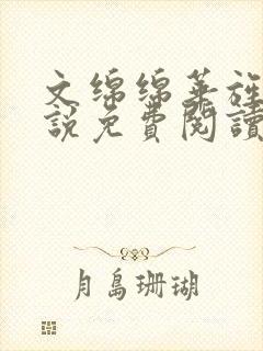 文绵绵华旌云小说免费阅读笔趣阁封面