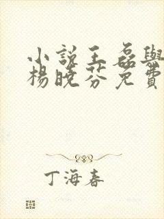 小说王磊与后妈杨晓芬免费阅读