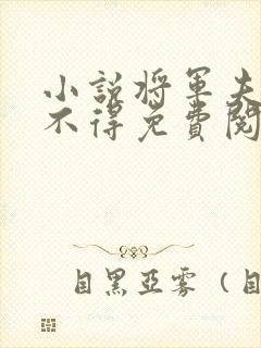 小说将军夫人惹不得免费阅读全文